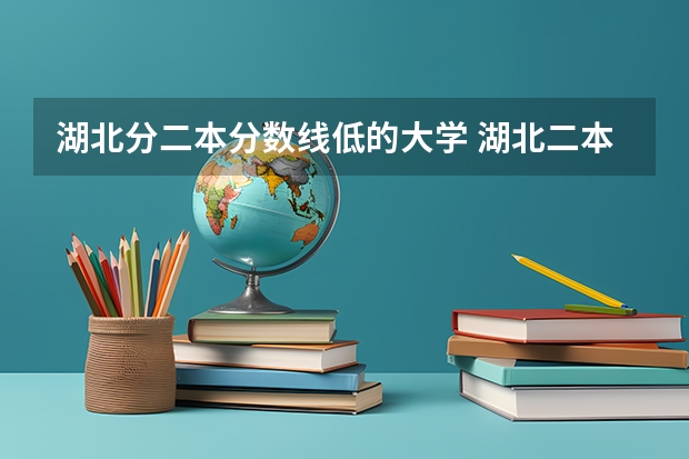 湖北分二本分数线低的大学 湖北二本院校排名及分数线