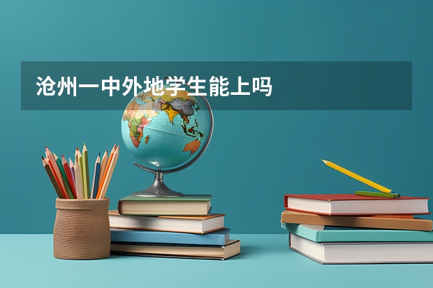 沧州一中外地学生能上吗
