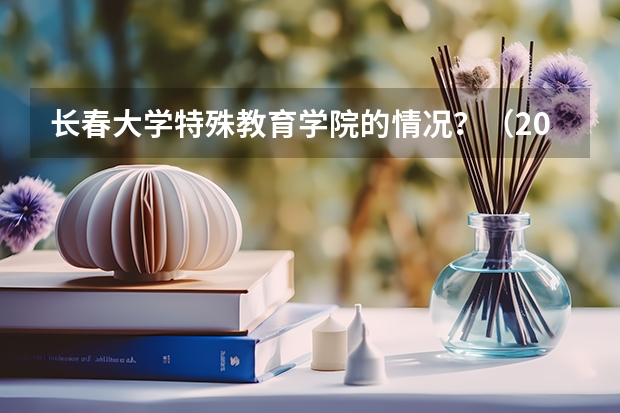 长春大学特殊教育学院的情况?(2024年青岛中考250分左右可以上的职业学校)