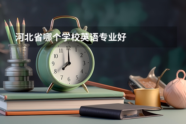 河北省哪个学校英语专业好
