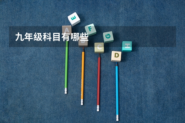 九年级科目有哪些