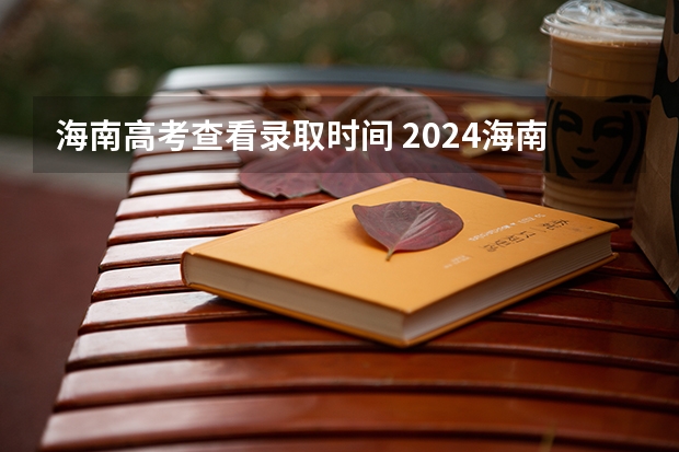 海南高考查看录取时间 2024海南高考最低录取控制分数线出炉 【最新汇总来了】