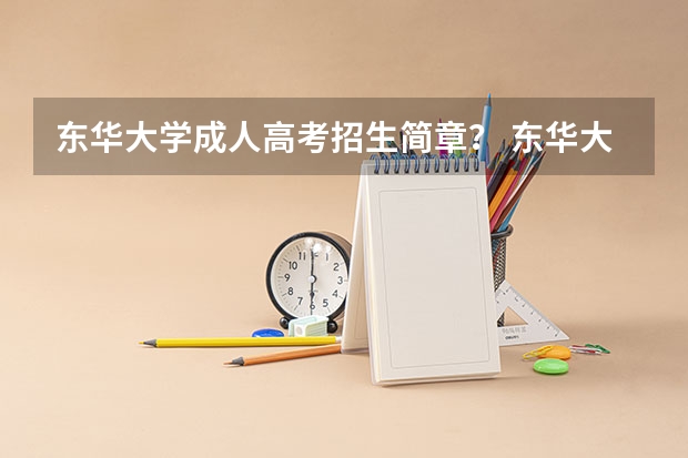 东华大学成人高考招生简章? 东华大学自主招生和艺术生的问题。