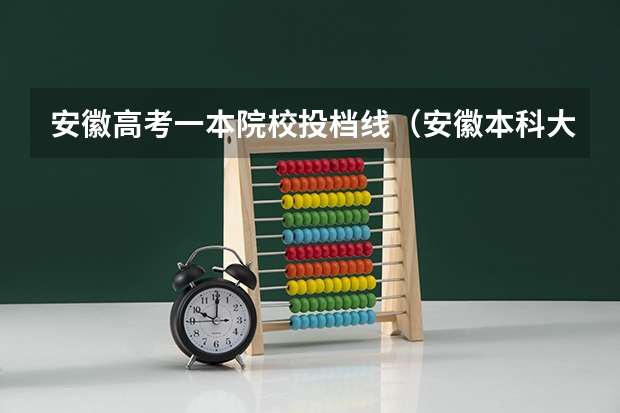 安徽高考一本院校投档线（安徽本科大学排名及分数线）