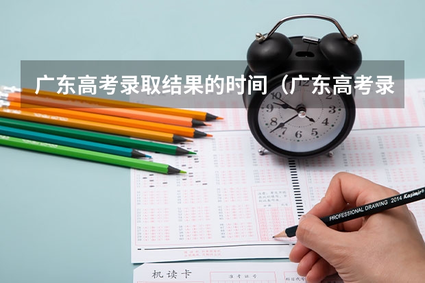 广东高考录取结果的时间（广东高考录取流程介绍）