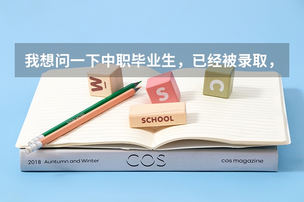 我想问一下中职毕业生，已经被录取，还可以去西安汽车科技学院么？和高中生有什么区别？