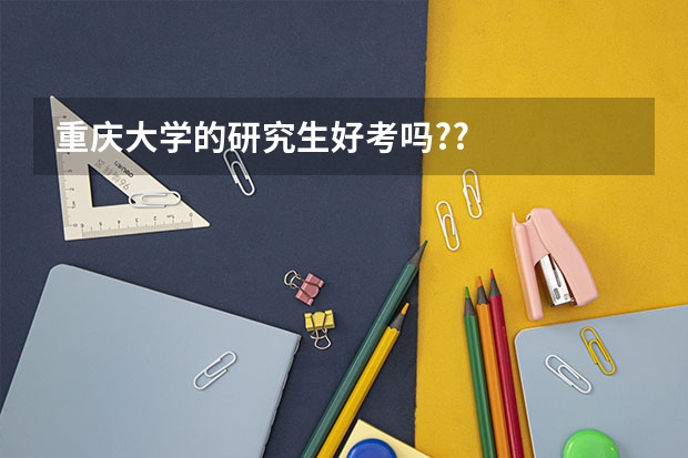 重庆大学的研究生好考吗??