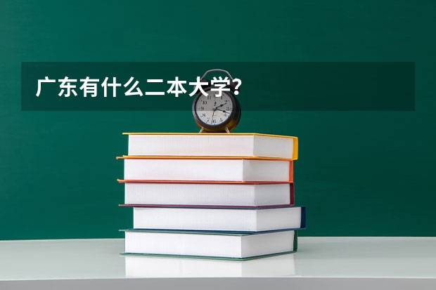 广东有什么二本大学？