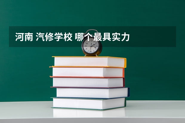 河南 汽修学校 哪个最具实力