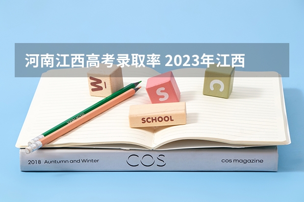 河南江西高考录取率 2023年江西高考本科录取率