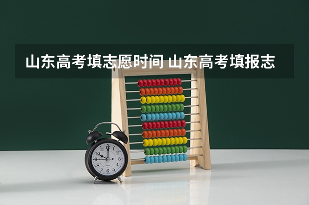 山东高考填志愿时间 山东高考填报志愿时间