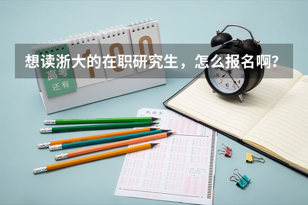 想读浙大的在职研究生,怎么报名啊?