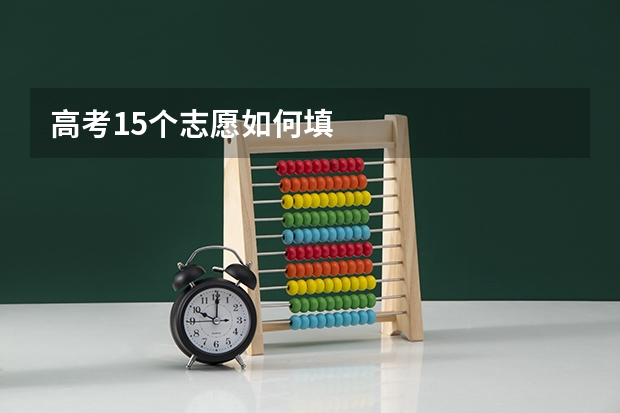 高考15个志愿如何填