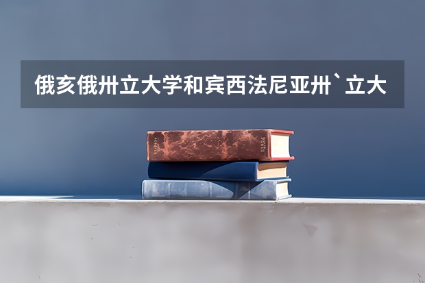 俄亥俄卅立大学和宾西法尼亚卅`立大学哪个更好一些？