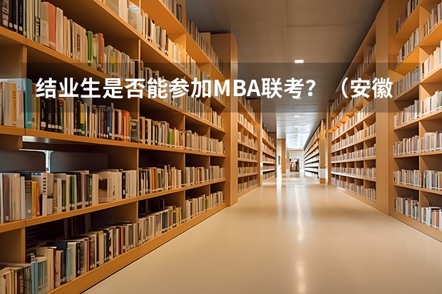 结业生是否能参加MBA联考?(安徽九师联考高三20233月本科线)