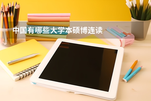 中国有哪些大学本硕博连读