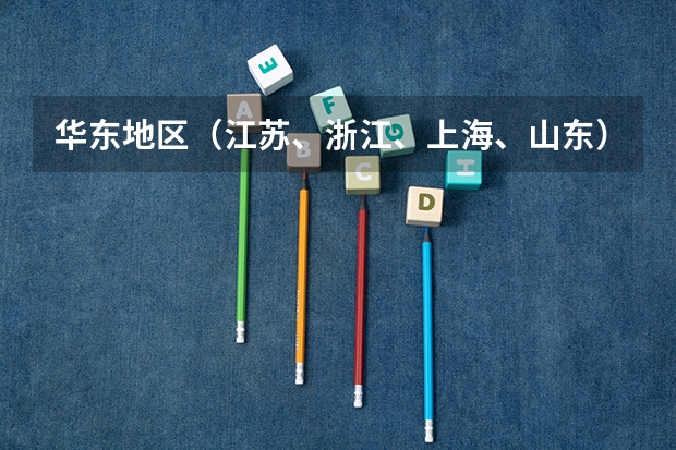 华东地区（江苏、浙江、上海、山东）大学的美术设计专业排名 艺术类学校排名
