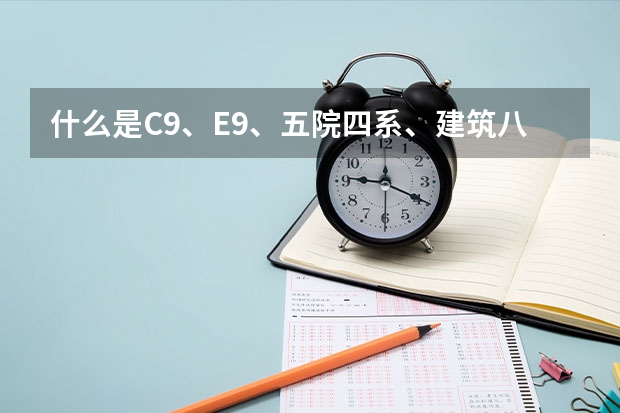 什么是C9、E9、五院四系、建筑八校