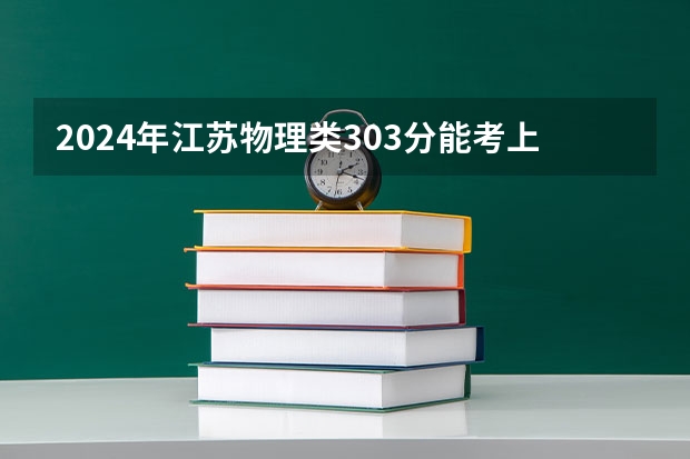 2024年江苏物理类303分能考上什么大学？