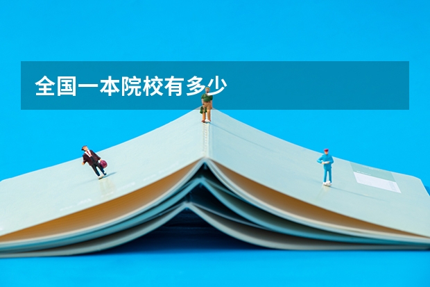 全国一本院校有多少