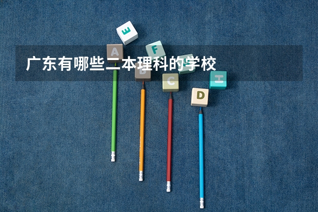 广东有哪些二本理科的学校