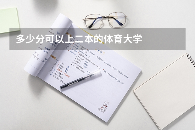 多少分可以上二本的体育大学