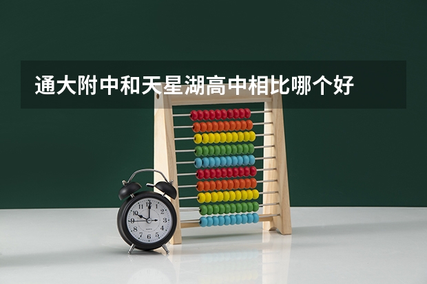 通大附中和天星湖高中相比哪个好