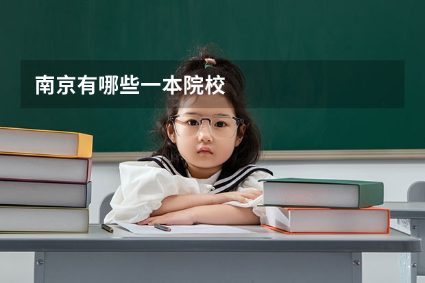 南京有哪些一本院校