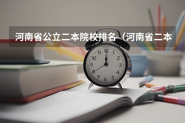 河南省公立二本院校排名（河南省二本院校排名榜公办）