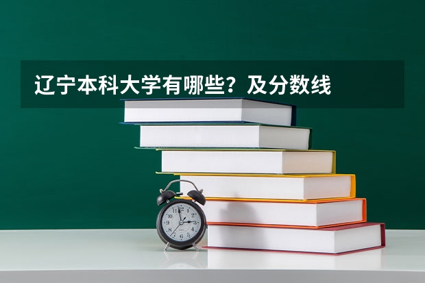 辽宁本科大学有哪些？及分数线