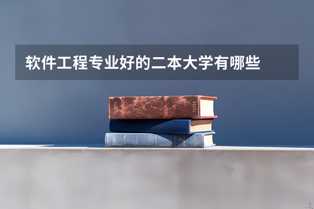 软件工程专业好的二本大学有哪些