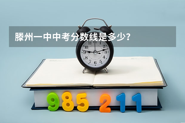 滕州一中中考分数线是多少？