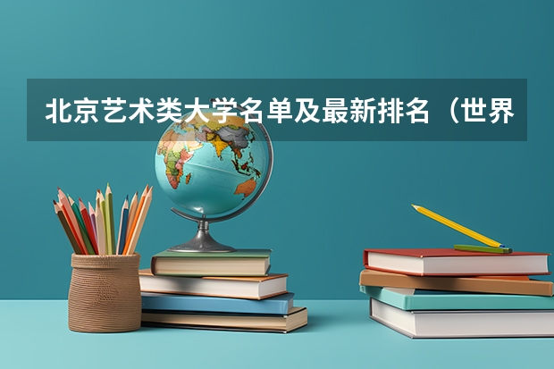 北京艺术类大学名单及最新排名（世界设计类大学排名一览表）