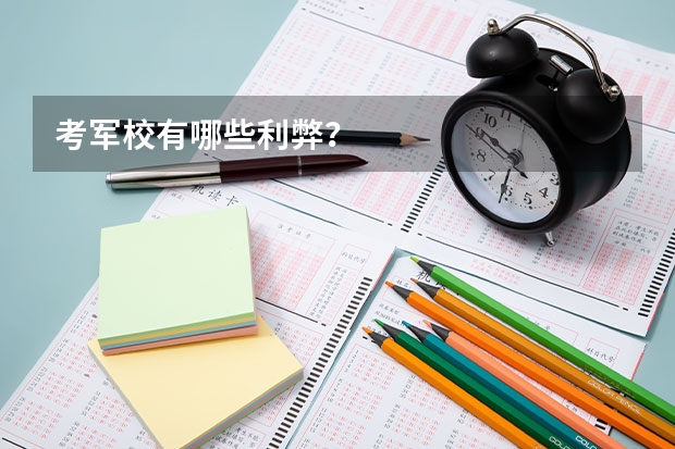 考军校有哪些利弊?