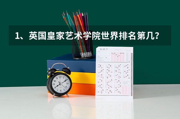 1、英国皇家艺术学院世界排名第几？ 服装设计专业大学世界排名