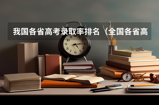我国各省高考录取率排名（全国各省高考录取率）
