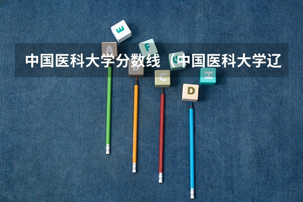 中国医科大学分数线（中国医科大学辽宁录取分数线）