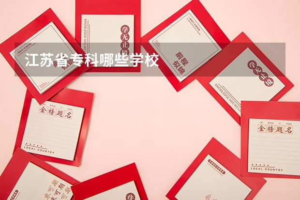 江苏省专科哪些学校