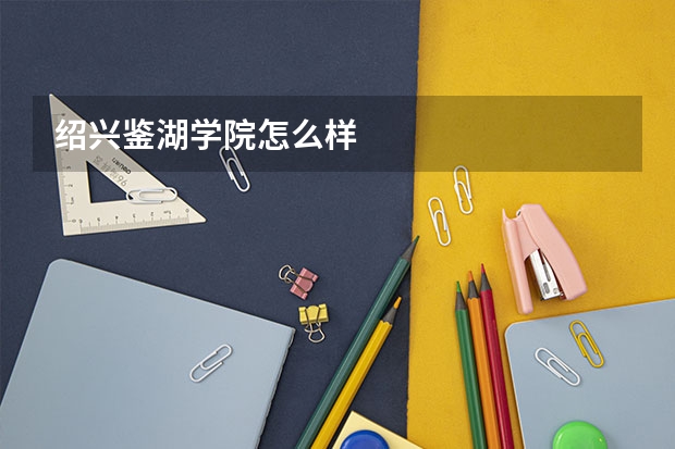 绍兴鉴湖学院怎么样