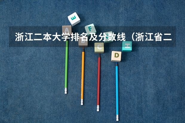 浙江二本大学排名及分数线（浙江省二本公办大学排名及分数线）