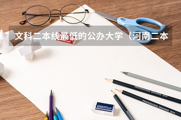 文科二本线最低的公办大学（河南二本文科大学排名及文科分数线排名）