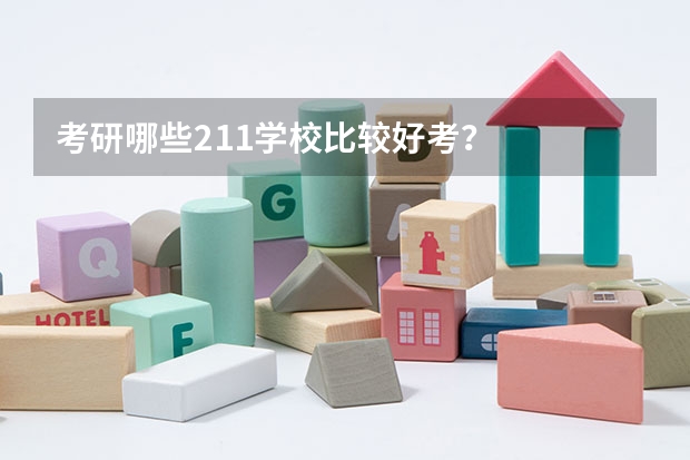 考研哪些211学校比较好考？