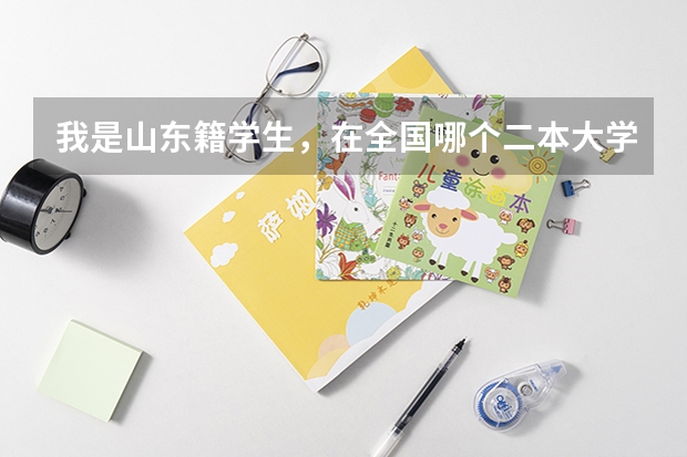 我是山东籍学生，在全国哪个二本大学学金融专业好
