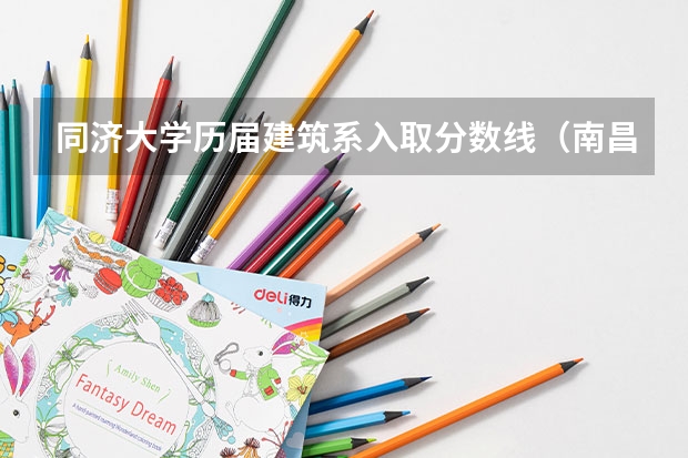 同济大学历届建筑系入取分数线（南昌大学各个专业的录取分数 新浪教育）