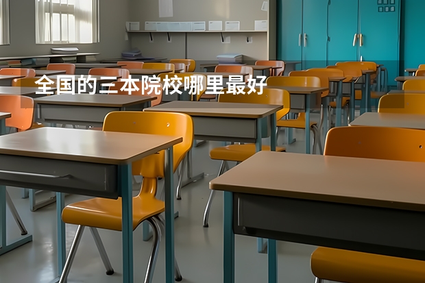 全国的三本院校哪里最好