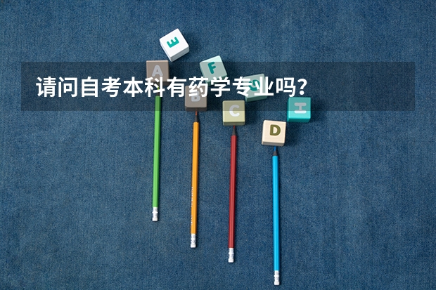 请问自考本科有药学专业吗？