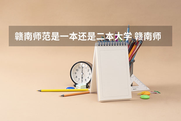赣南师范是一本还是二本大学 赣南师范学院是一本还是二本大学