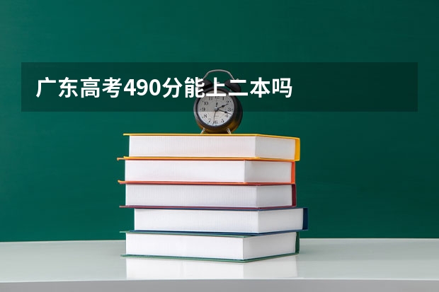广东高考490分能上二本吗