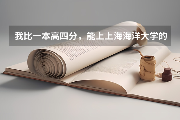 我比一本高四分，能上上海海洋大学的日语系吗？