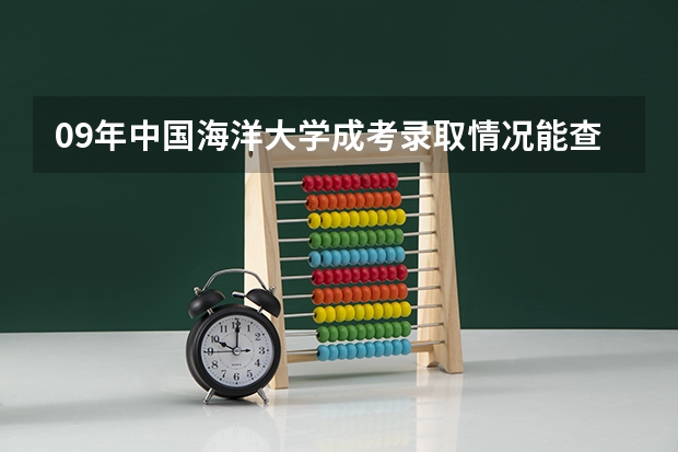 09年中国海洋大学成考录取情况能查了吗？如果能查到在哪查啊？